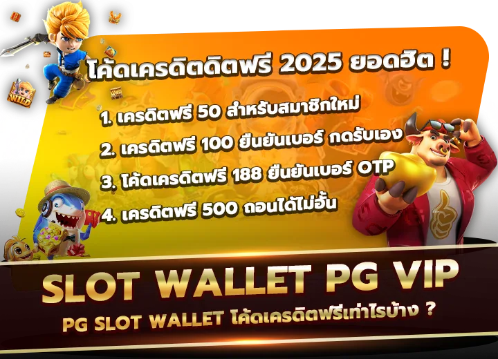 pg slot wallet โค้ดเครดิตฟรี50