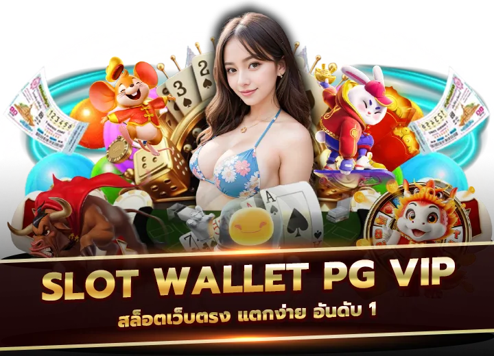 slot wallet pg vip สล็อตเว็บตรง แตกง่าย อันดับ 1