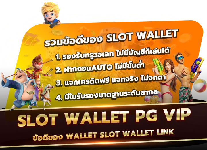 ข้อดีของ wallet slot wallet link 2025