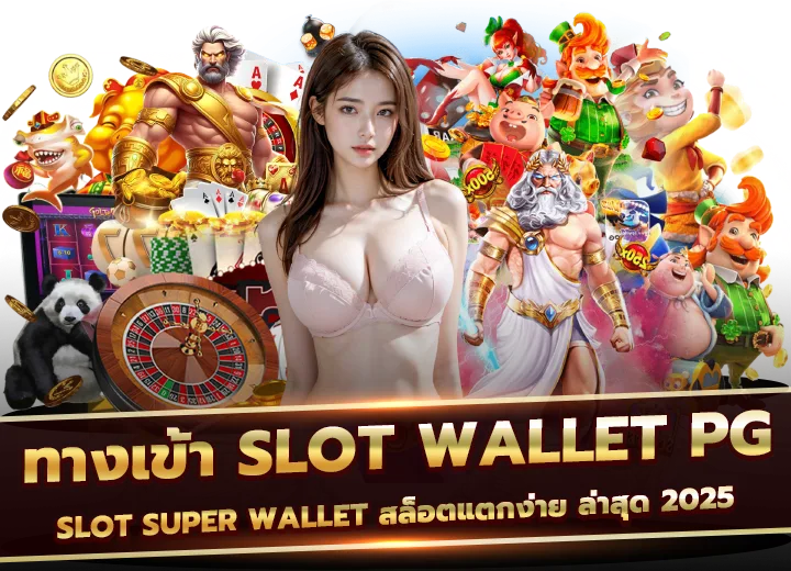 ทางเข้า slot super wallet เข้าสู่ระบบสล็อตแตกง่าย ล่าสุด 2025