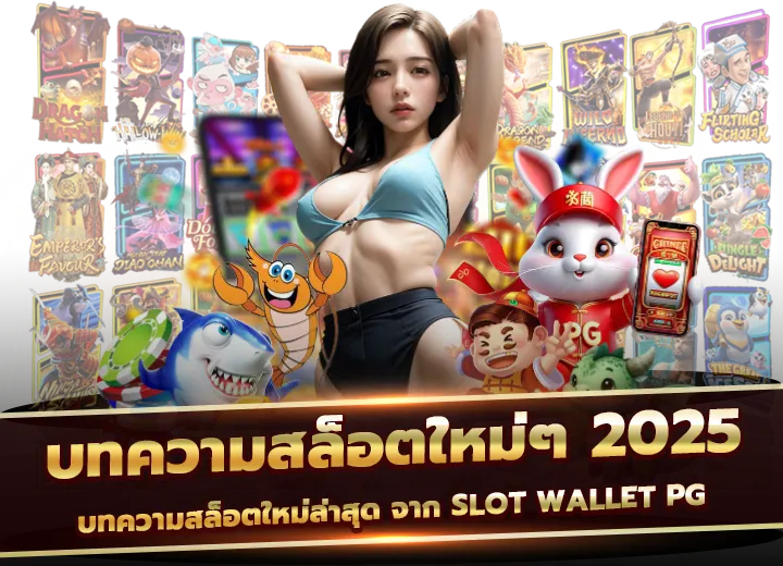 บทความสล็อต ใหม่ๆ slot wallet pg เว็บตรง 2025