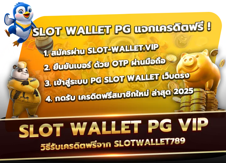 วิธีรับเครดิตฟรีจาก slotwallet789