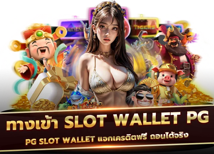 เข้าสู่ระบบ pg slot wallet แจกเครดิตฟรี ถอนได้จริง 2025